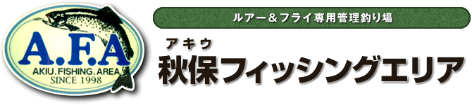 ルアー&フライ専用管理釣り場 秋保(アキウ)フィッシングエリア