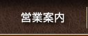 営業案内
