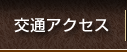 交通アクセス