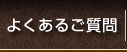 よくあるご質問