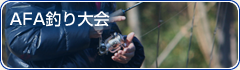 AFA釣り大会