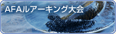 AFAルアーキング大会