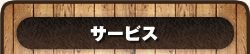 サービス