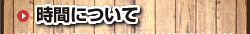 時間について