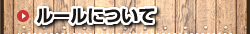 ルールについて