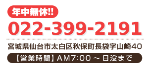 年中無休!! TEL 022-399-2191 宮城県仙台市太白区秋保町長袋字山崎40【営業時間】AM7:00~日没まで