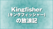 Kingfisher(キングフィッシャー)の放浪記