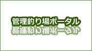 管理釣り場ポータル