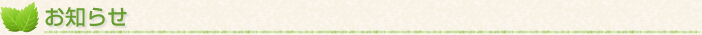 お知らせ