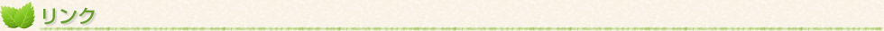 リンク