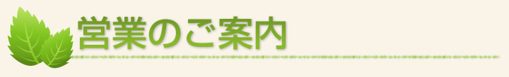 営業のご案内