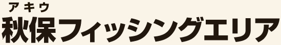 秋保フィッシングエリア