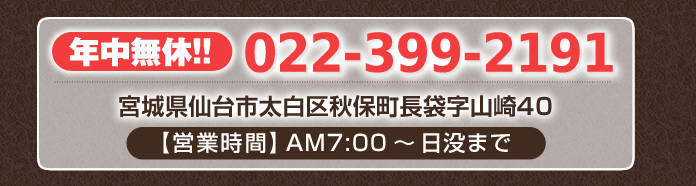 年中無休!! TEL 022-399-2191 宮城県仙台市太白区秋保町長袋字山崎40【営業時間】AM7:00～日没まで